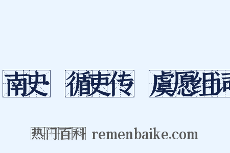 南史·循吏传·虞愿组词是什么意思的图片